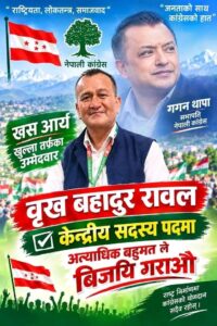 नेविसंघको अनुशासन समितिको संयोजक भइसकेका वृखबहादुर रावल कांग्रेसको खसआर्यतर्फ खुला केन्द्रीय सदस्यको उम्मेदवार