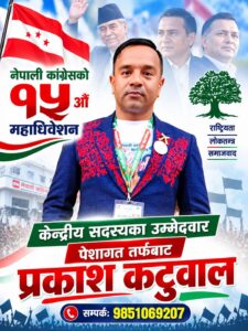 पेशागततर्फ कांग्रेस केन्द्रीय सदस्यमा लोकदोहोरी गायक प्रकाश कटुवालको उम्मेदवारी